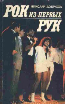 Книга Добрюха Н. Рок из первых рук, 16-7, Баград.рф